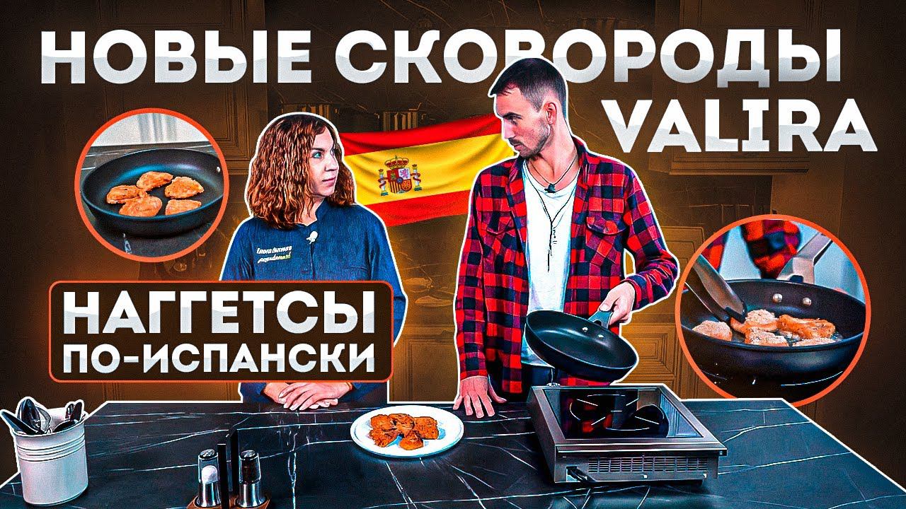 Как приготовить наггетсы дома на сковороде для индукции Valira | Посуда смотреть онлайн