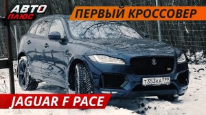 Jaguar F Pace для российской глубинки? | Своими глазами