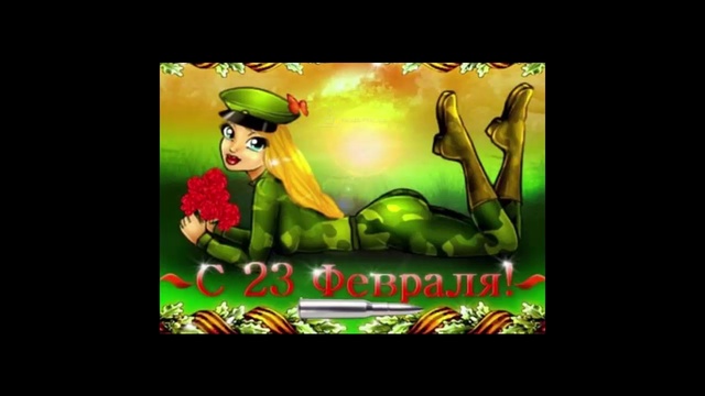 С 23 Февраля! смотреть онлайн