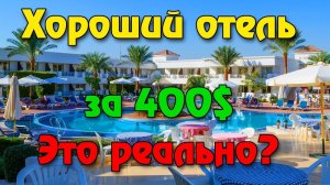 Лучший бюджетный отель Шарм Эль Шейха - Viva Sharm