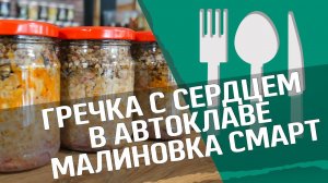 Греча с сердцем : новый автоклав «МАЛИНОВКА СМАРТ»