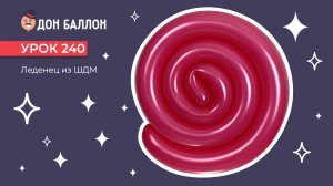 Урок 240. Леденец из ШДМ