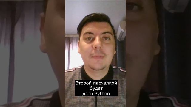 Пасхалки в Python смотреть онлайн