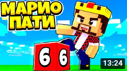 Я И ЕСТЬ МАРИО ПАТИ! МАЙНКРАФТ
