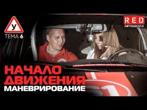 ПДД Простым Языком! ТЕМА 6 “ Начало движения, Маневрирование”