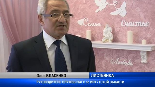 Новый ЗАГС в Листвянке смотреть онлайн