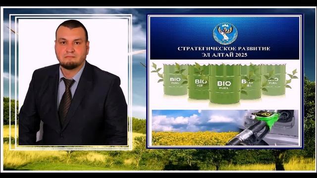 СТРОИТЕЛЬСТВО ЗАВОДОВ ПО ПРОИЗВОДСТВУ БИОТОПЛИВА В РЕСПУБЛИКИ АЛТАЙ - ДЕНИС САФИЯНОВ смотреть онлайн
