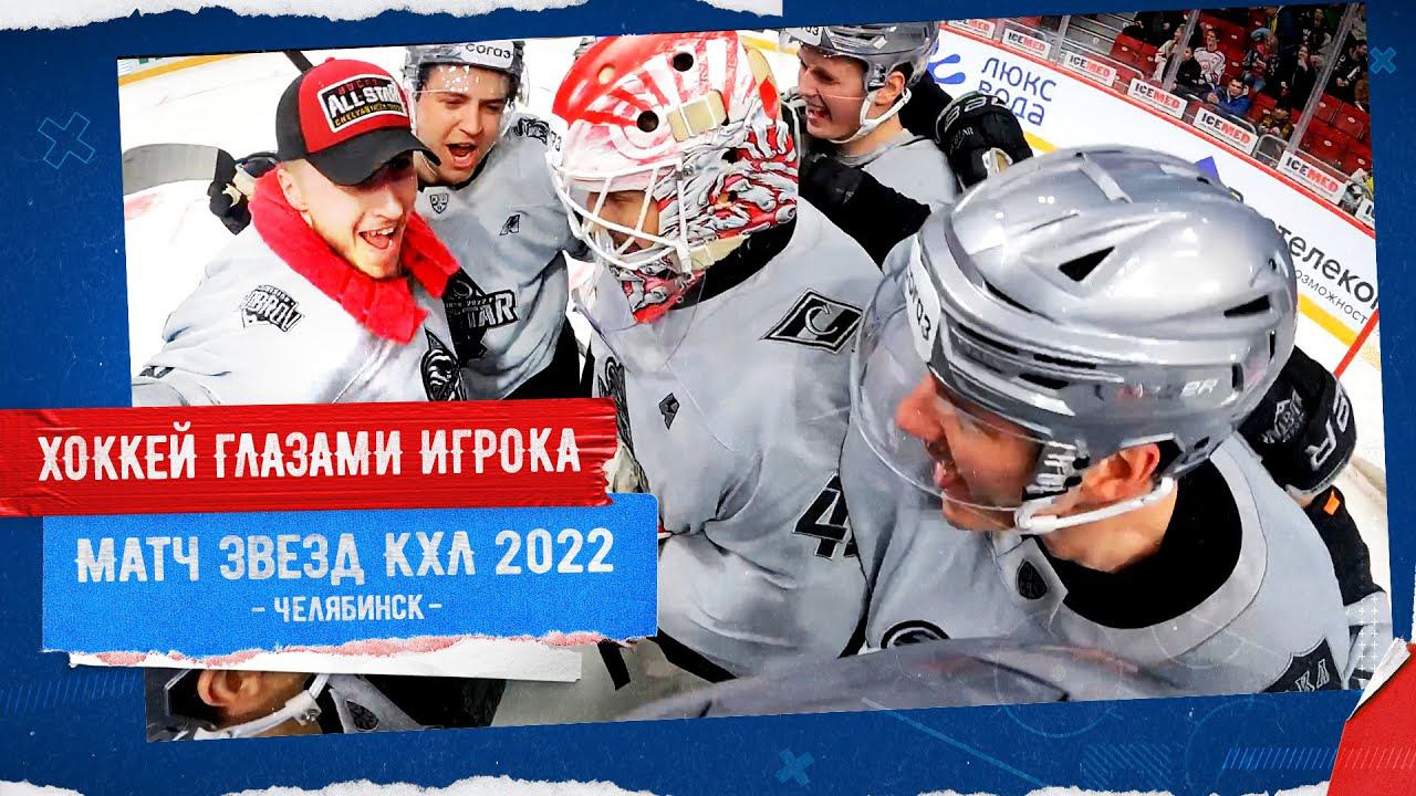 ХОККЕЙ ГЛАЗАМИ ИГРОКА | Матч Звезд КХЛ | POV: KHL All Star Game from Aleksander Nikishin смотреть онлайн