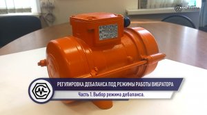 Регулировка дебаланса под режимы работы площадочного вибратора. Купить вибратор в Станкомаш. Ч. 1.