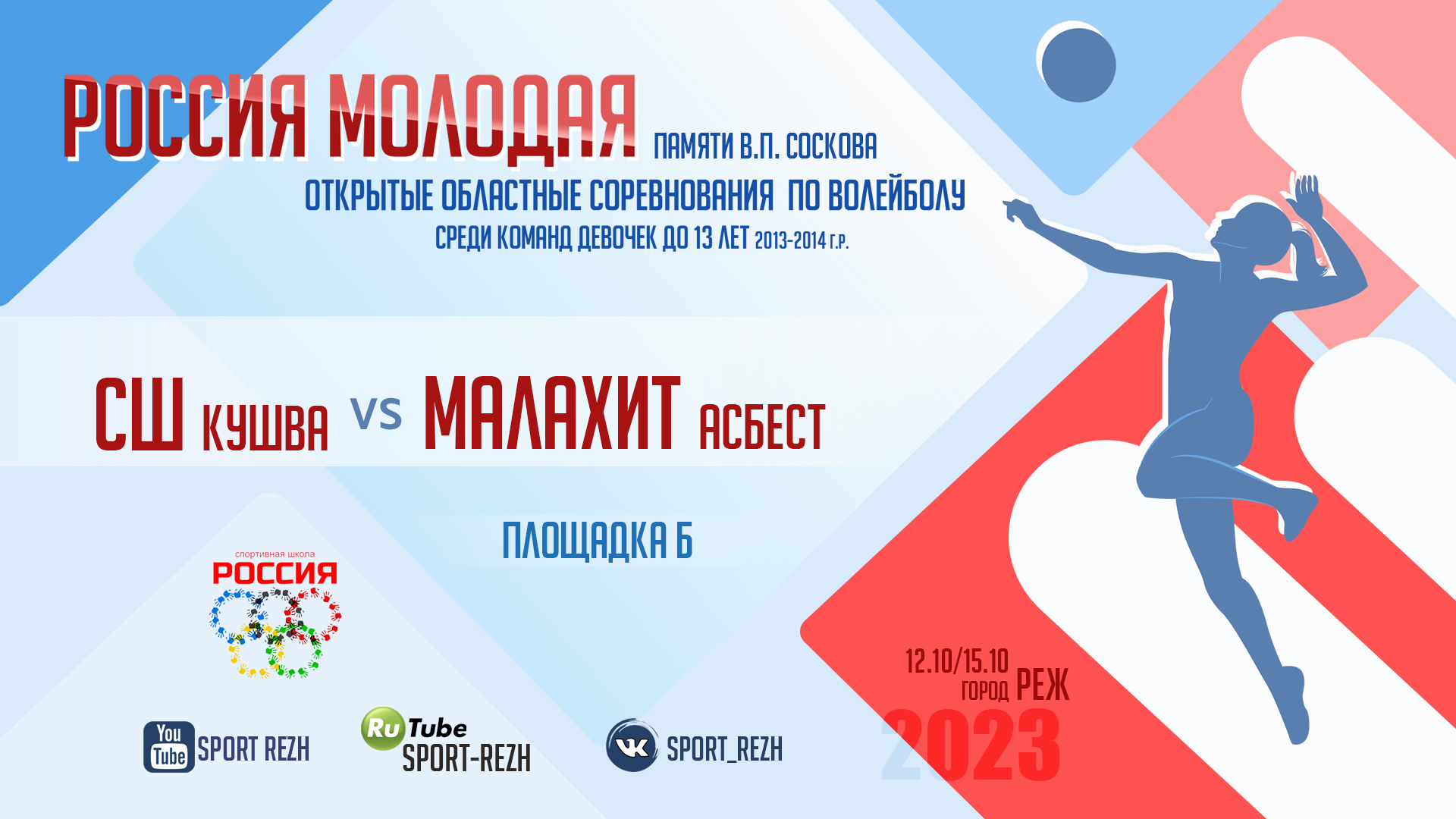 Спортивная Школа (г. Кушва) / Малахит (г. Асбест) смотреть онлайн