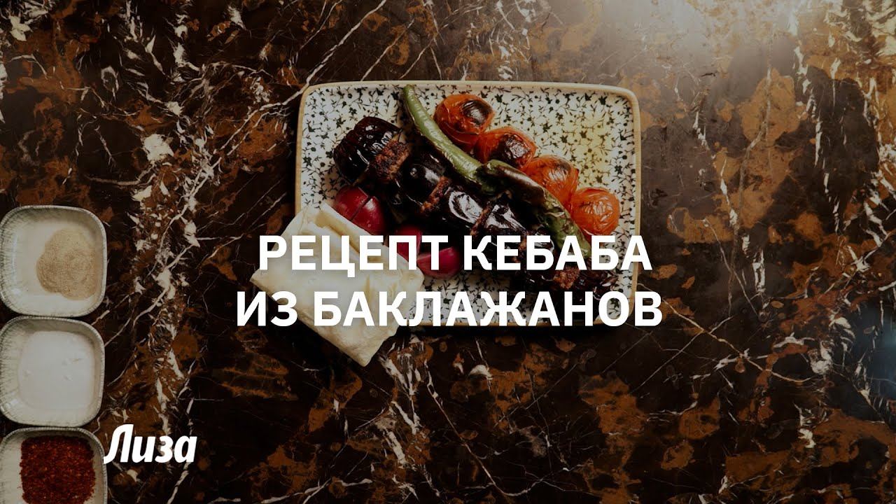 Готовим кебаб из баклажанов смотреть онлайн