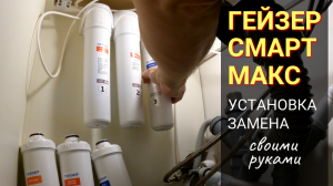 Установка (замена) фильтров для воды ГЕЙЗЕР SMART MAX