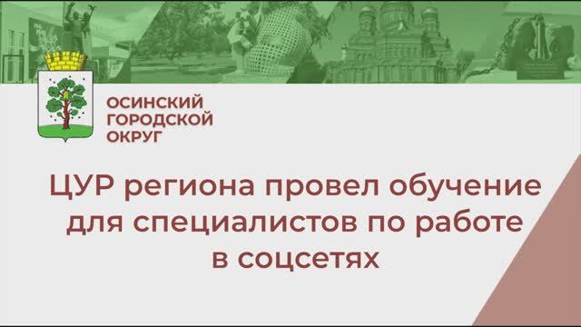 ЦУР Пермского края провел обучающий семинар в Осе смотреть онлайн
