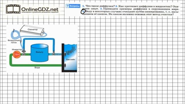 Вопрос №4 § 10. Диффузия в газах, жидкостях и твёрдых телах - Физика 7 класс (Перышкин) смотреть онлайн