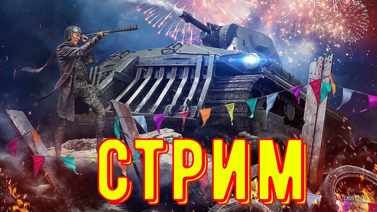 Кроссаут стрим. Играем с подписчиками