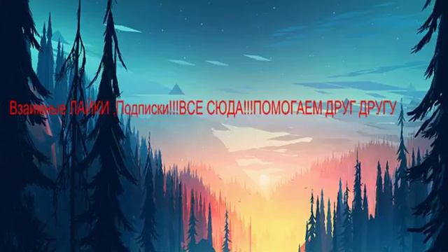 Взаимные ЛАЙКИ ,Подписки!!!ВСЕ СЮДА!!!ПОМОГАЕМ ДРУГ ДРУГУ смотреть онлайн