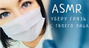 АСМР уберу грязь с твоего лица и сделаю быстрый массаж с кремом | ASMR facial massage #asmr #асмр