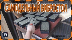 Вибростол -  изготовление своими руками