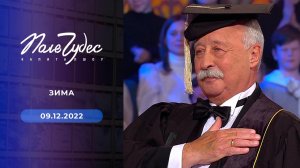 Поле чудес. Выпуск от 09.12.2022