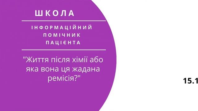 Школа №2 "Інформаційний помічник пацієнта" - Життя після хімії або яка вона ця жадана ремісія смотреть онлайн