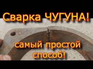 СВАРКА ЧУГУНА!✅✅✅ самый ПРОСТОЙ способ! """Сварка ТИСКОВ""" Современный способ!✅✅✅