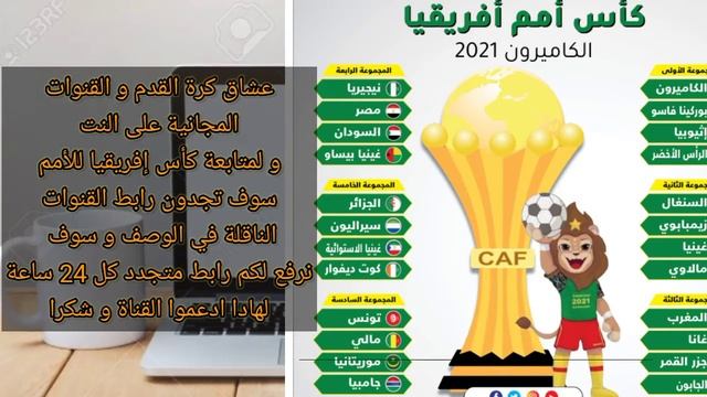 مباريات كأس إفريقيا قريبا Coupe d'Afrique смотреть онлайн