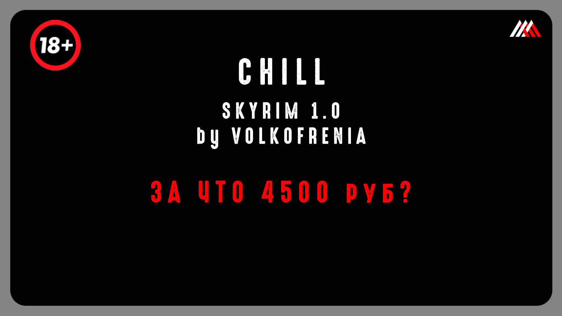 CHILL SKYRIM 1.0 за что хотят 4499 руб? (комменты на ютубе читать обязательно)