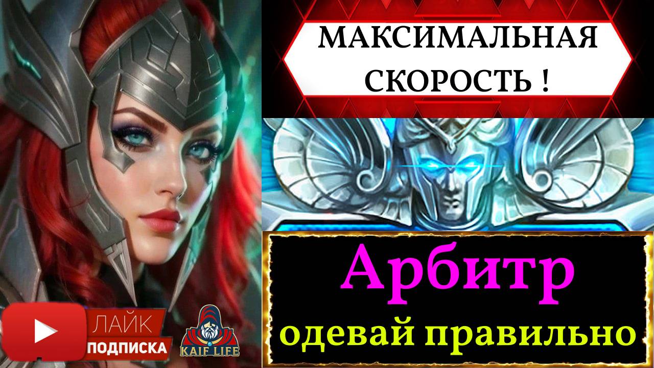 Арбитр - одевай ПРАВИЛЬНО ! МАКСИМАЛЬНАЯ скорость и самые ЭФФЕКТИВНЫЕ таланты ! Рейд RAID Arbiter смотреть онлайн