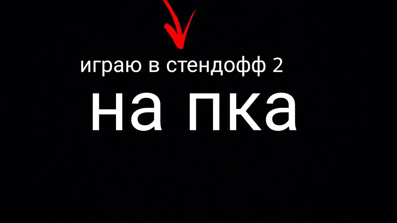 играю в стендофф 2 на пка в режим дуэль смотреть онлайн