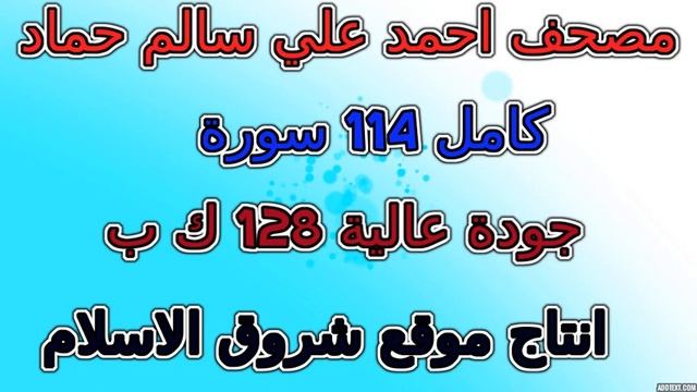 مصحف أحمد علي سالم حماد سورة 025 الفرقان смотреть онлайн