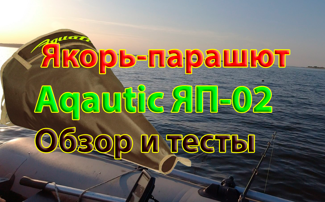 Aquatic, якорь-парашют для лодки ЯП-02. Обзор и тестирование на воде смотреть онлайн
