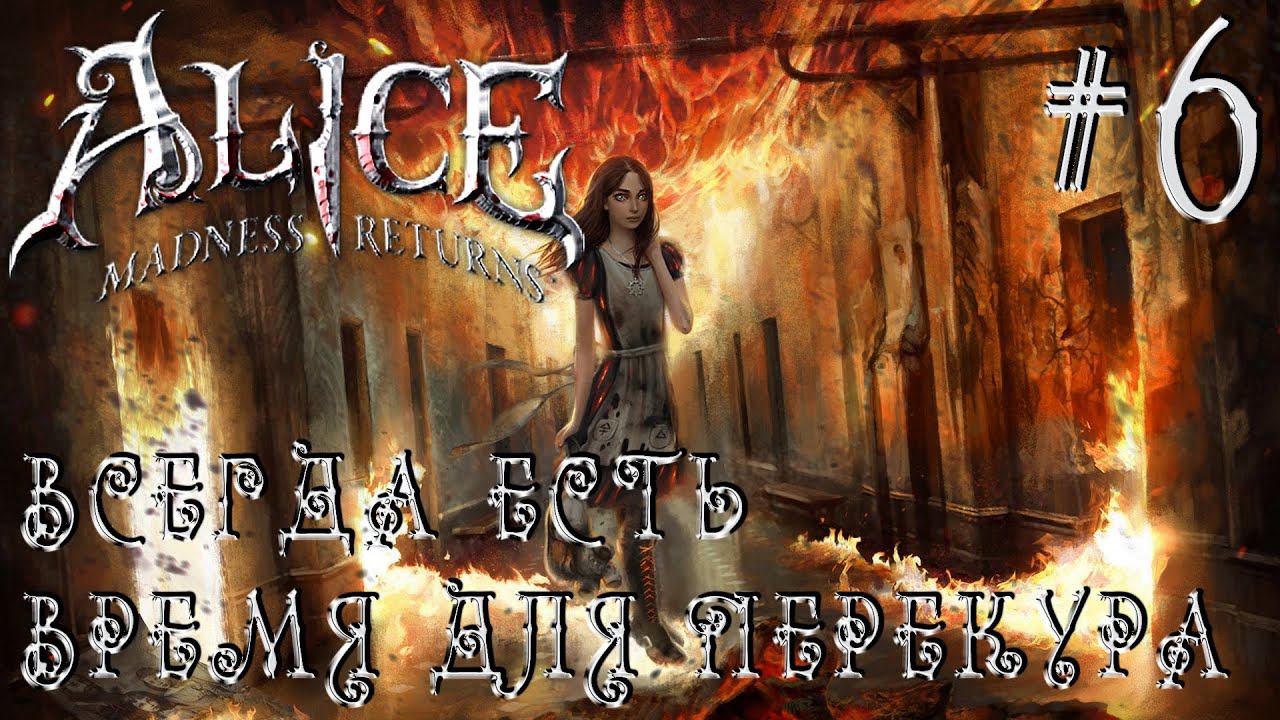 РЕТРОГЕЙМИНГ. ПРОХОЖДЕНИЕ ALICE: MADNDESS RETURNS: Всегда есть время для перекура #6