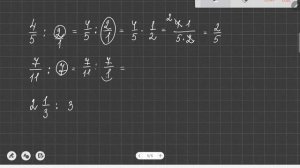 Деление обыкновенной дроби на целое число.