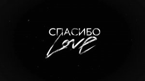 SHAMI - Спасибо Love (Трек 2024)