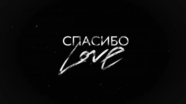 SHAMI - Спасибо Love (Трек 2024)