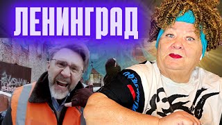 Ленинград — Пока так РЕАКЦИЯ НА СЕРГЕЙ ШНУРОВ смотреть онлайн