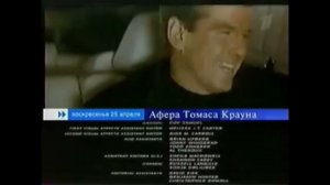Анонс "Афера Томаса Крауна" в титрах "Люди X" (Первый Канал, 14.04.2004)