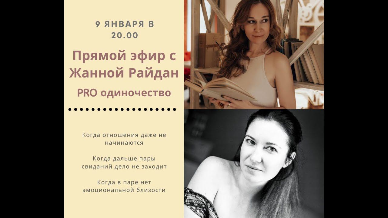 Жанна Райдан. PRO одиночество, измены и сложности в отношениях