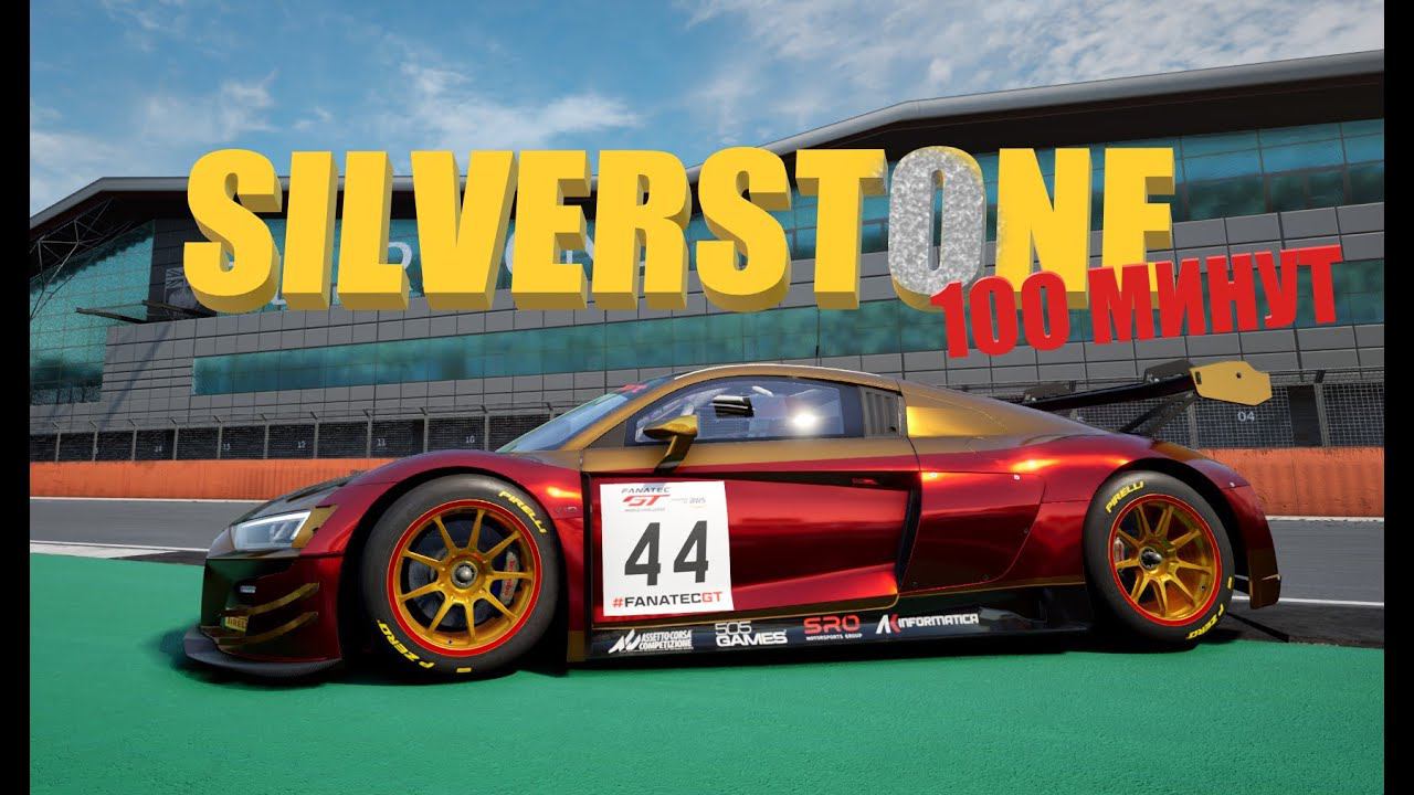 CНОВА КАКОЙ ТО ЧЕМПИОНАТ | 100 МИНУТ ПО СЕРЕБРЯНОМУ КАМНЮ | SILVERSTONE | AUDI R8 LMS EVO 2 смотреть онлайн