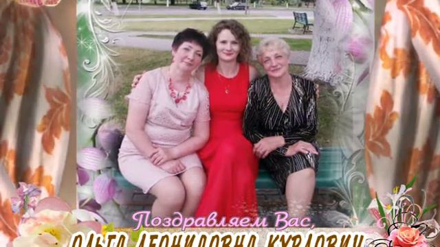 С юбилеем Вас, Ольга Леонидовна Курлович! смотреть онлайн