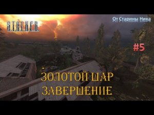 S.T.A.L.K.E.R.  Золотой Шар или Приключения Жекана. Завершение. #5