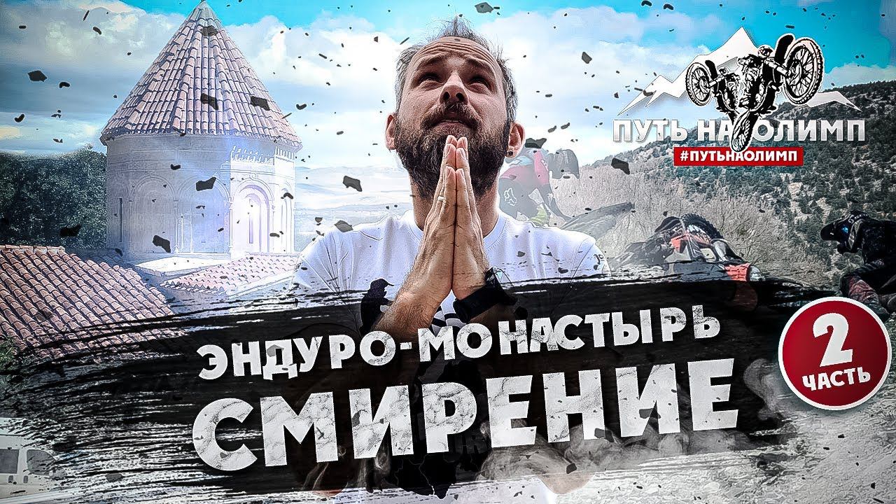2-я Часть Мото/Эндуро-Монастырь! СМИРЕНИЕ С НЕИЗБЕЖНЫМ! смотреть онлайн