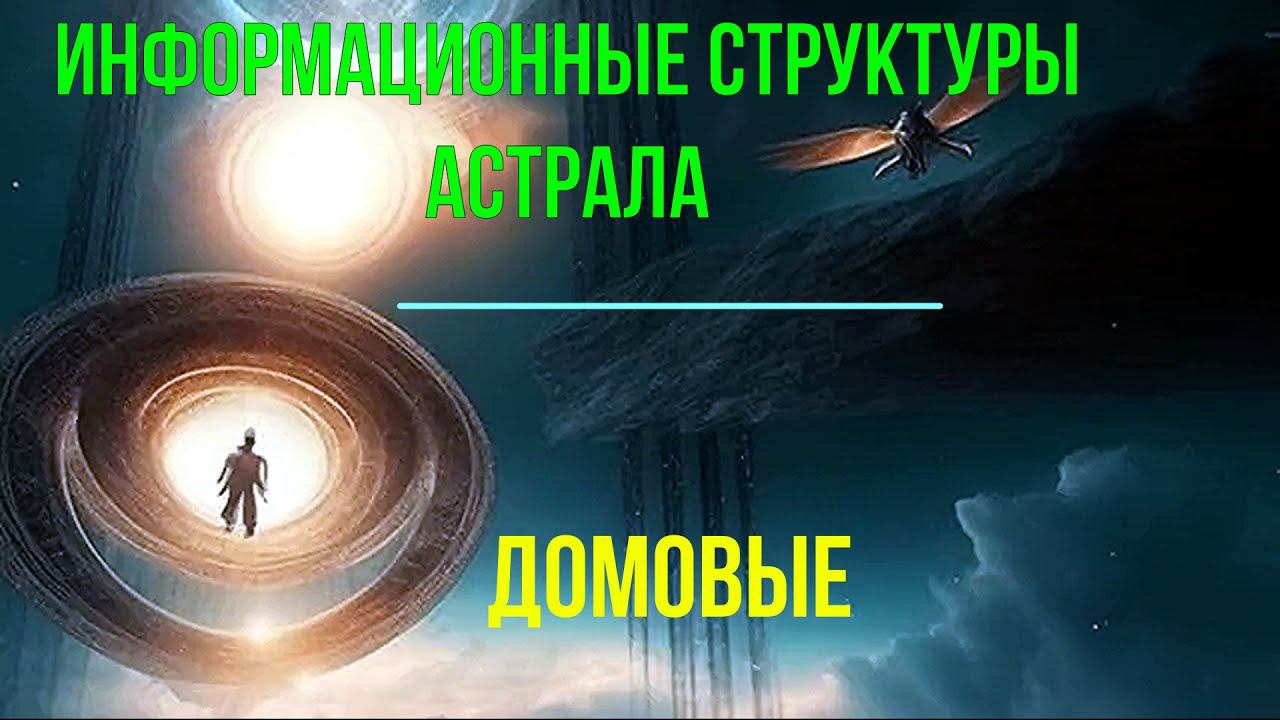 2 превью 2018 Выход в Астрал. Путешествия по физической Реальности смотреть онлайн