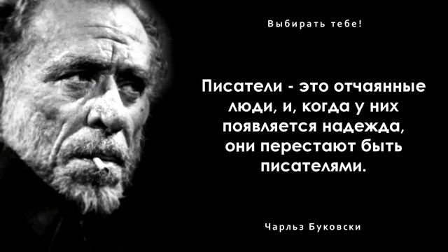 Чарльза Буковски Неоднозначные высказывания смотреть онлайн