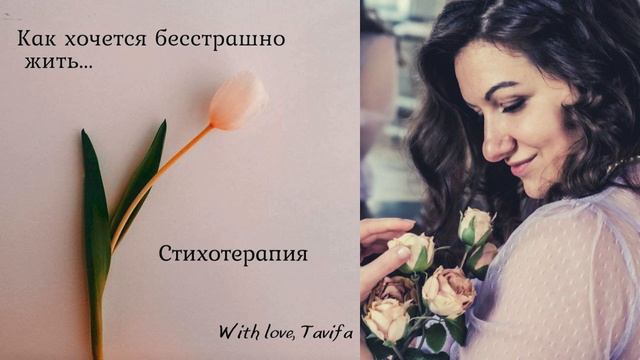 Стихотерапия. Как снова доверять людям? смотреть онлайн