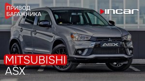 Привод багажника Mitsubishi ASX