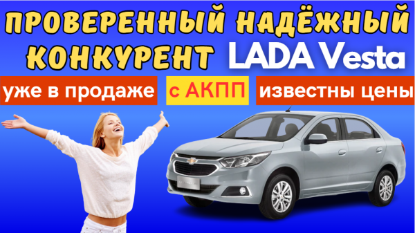 Вновь появились в продаже проверенные надёжные седаны Chevrolet Cobalt из Узбекистана