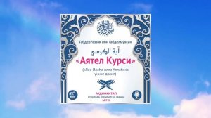 6. Аятел-Көрси укылышы һәм тәфсире. Тәүхид әл-Иләһият | Габдер-Раззәк әл-Бәдр