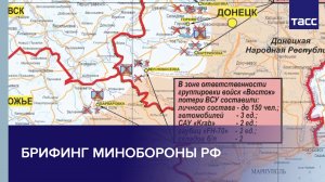 Брифинг Минобороны РФ