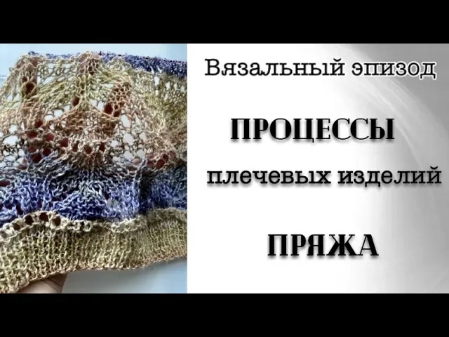 ВСЕ МОИ ПРОЦЕССЫ ПЛЕЧЕВЫХ ИЗДЕЛИЙ //ПОКУПКА ПРЯЖИ смотреть онлайн